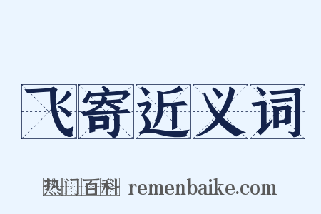飞寄近义词是什么意思的图片